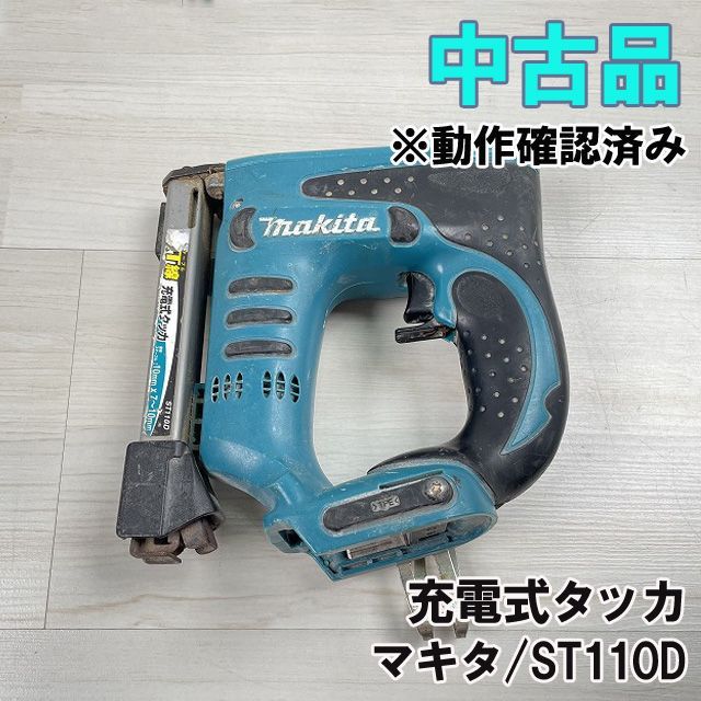 マキタ ST110D 充電式タッカ【野田愛宕店】【店頭取引限定】【中古】管理番号：ITSMP9DSBCGI マキタ(MAKITA)|充電式タッカ|【ハードオフ公式通販】オフモール