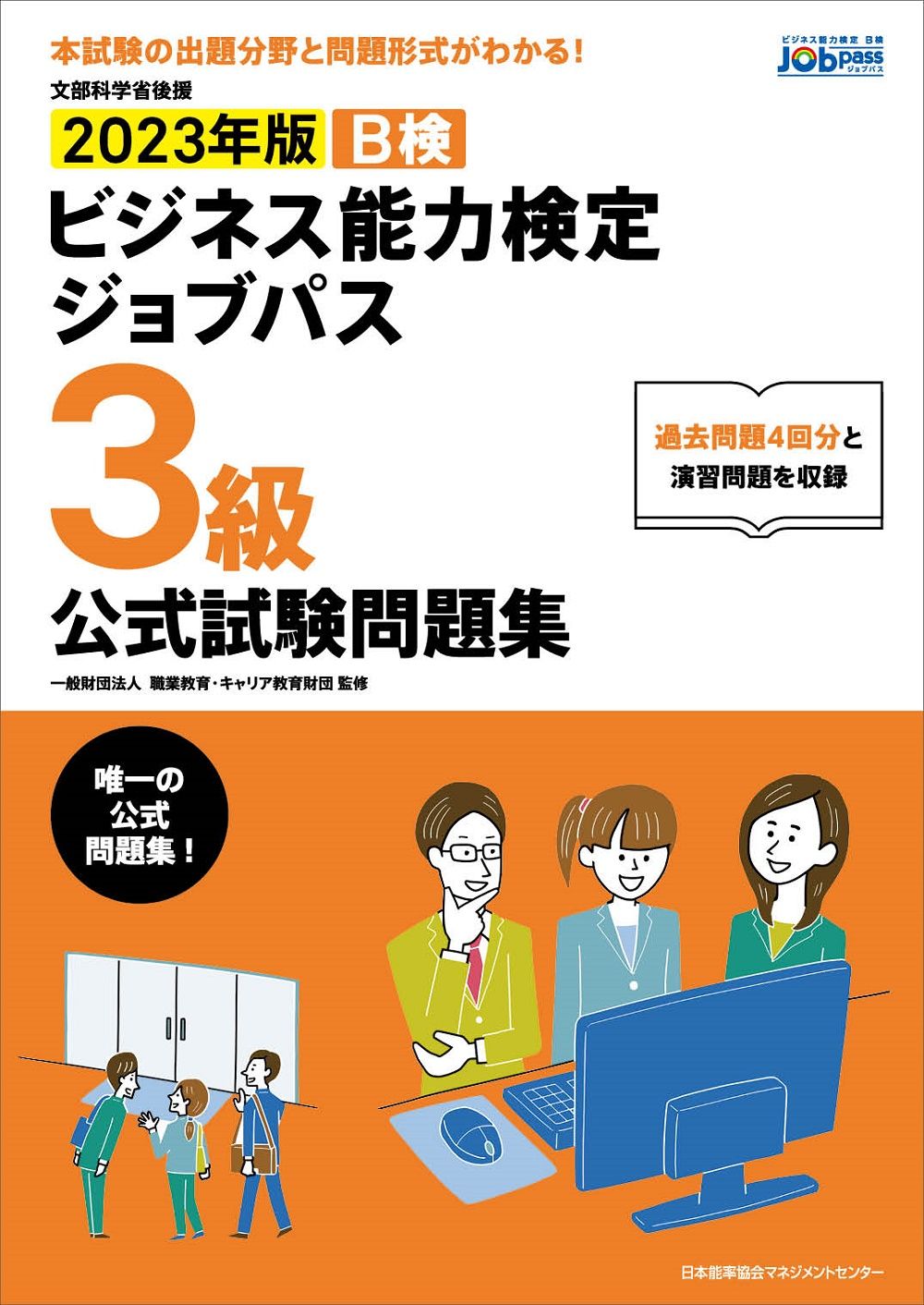 【中古】 ビジネス能力検定３級問題集/日本能率協会マネジメントセンター ビジネス能力検定ジョブパス3級公式試験問題集 ビジネス能力