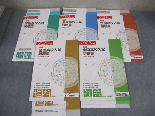 塾専用 中3 2025年度用 精選全国高校入試問題集 英語/数学/国語/理科/社会 公立編・国立私立編 状態良い 計5冊 042R5D 塾専用 中3 2025年度用 精選全国高校入試問題集 英語/数学/国語