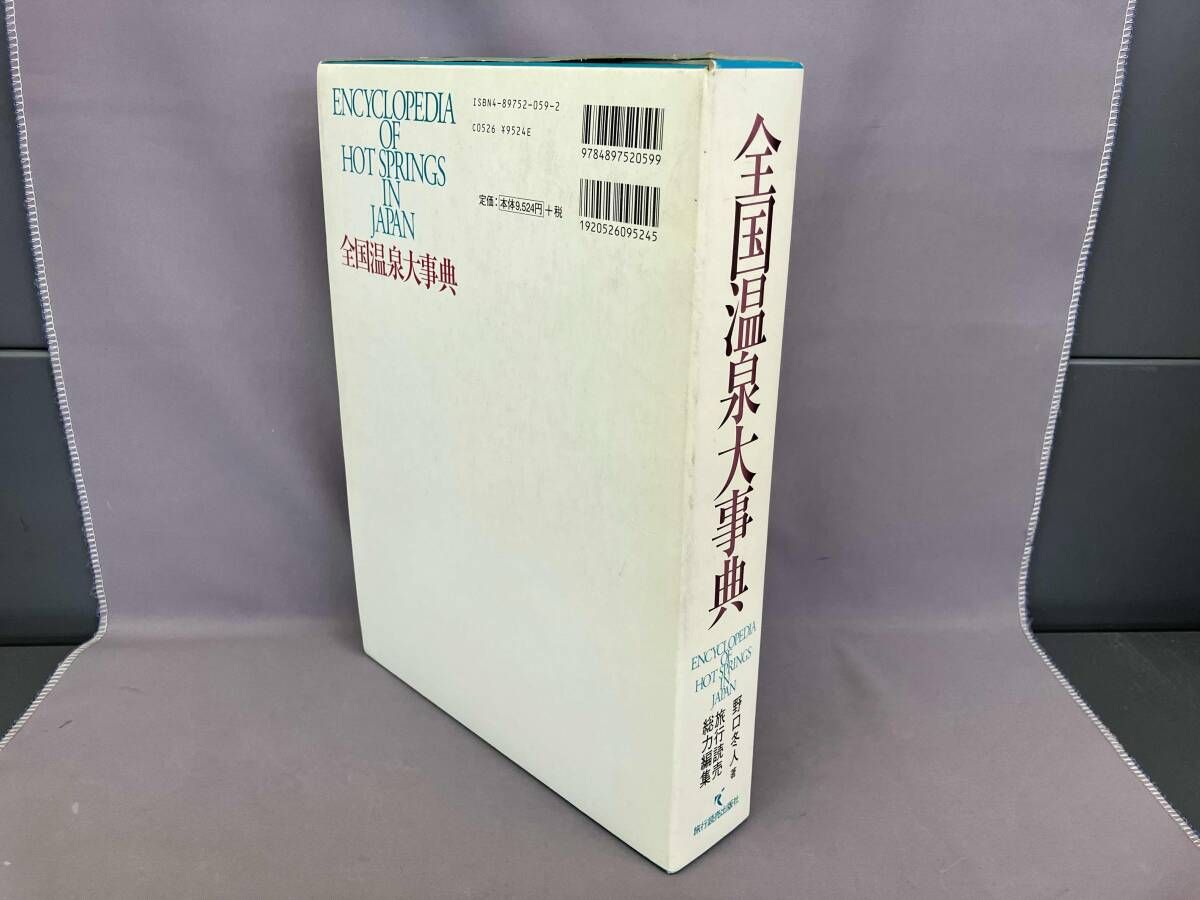 全国温泉大事典 野口冬人 - メルカリ