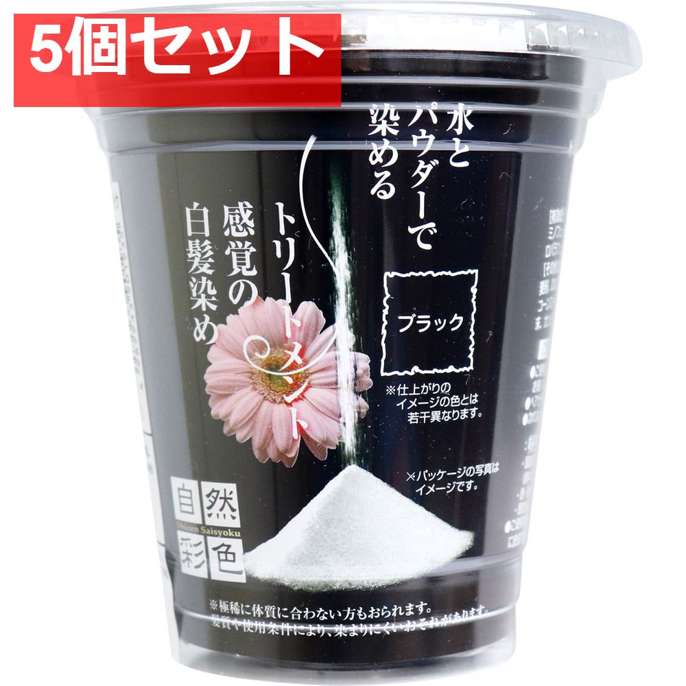 定番，HOT 自然彩色 白髪染め 染美A ナチュラルブラック 30g 5個セット まとめ売り 白髪染め