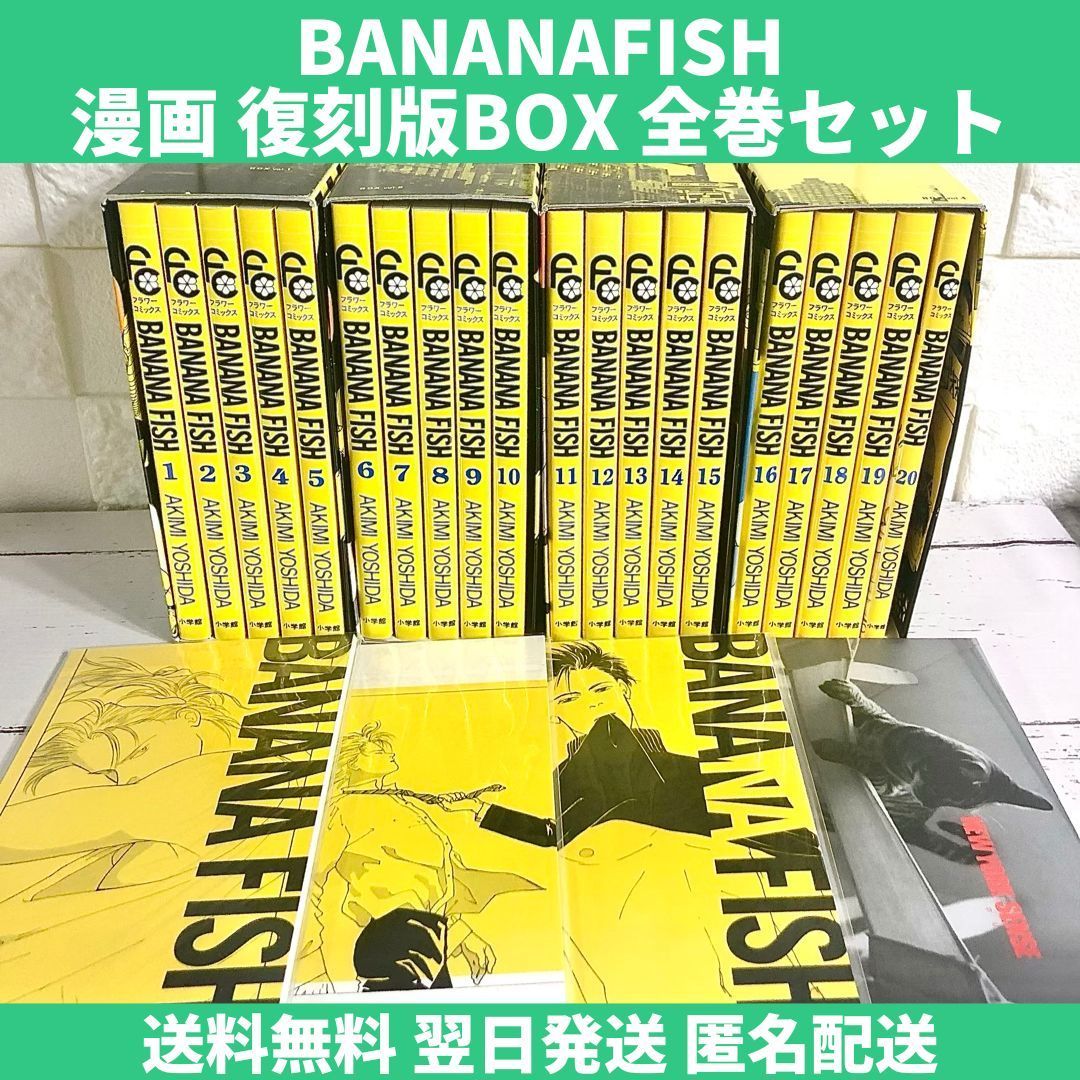 BANANAFISH 復刻版BOX 全巻セット vol.1〜4 1〜20巻 中古 送料無料 