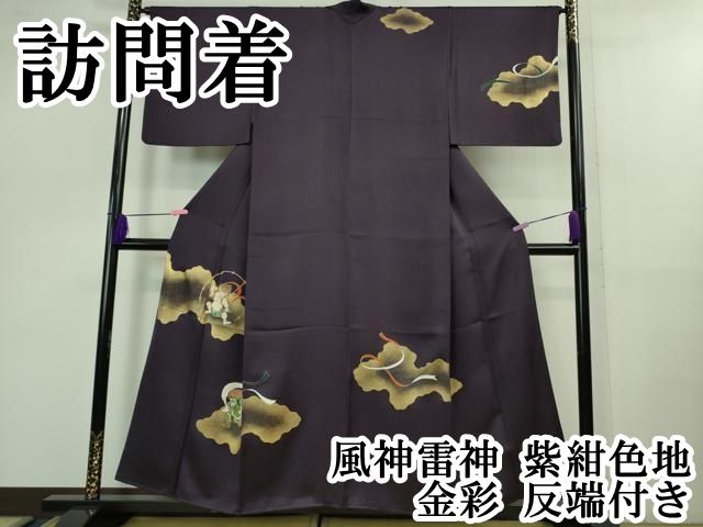 平和屋本店 上 訪問着 風神雷神 紫紺色地 金彩 反端付き DZAB0860kh5