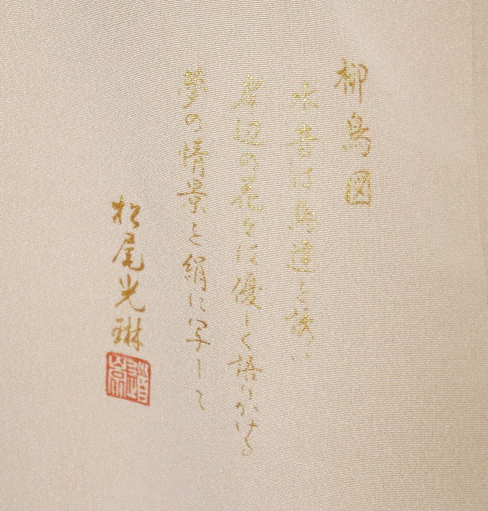 松尾光琳氏作 色留袖 袷 正絹 ベージュ 柳鳥図 Sサイズ ki30868 美品 レディース シルク ギフト フォーマル 30代 40代 50代 送料込み