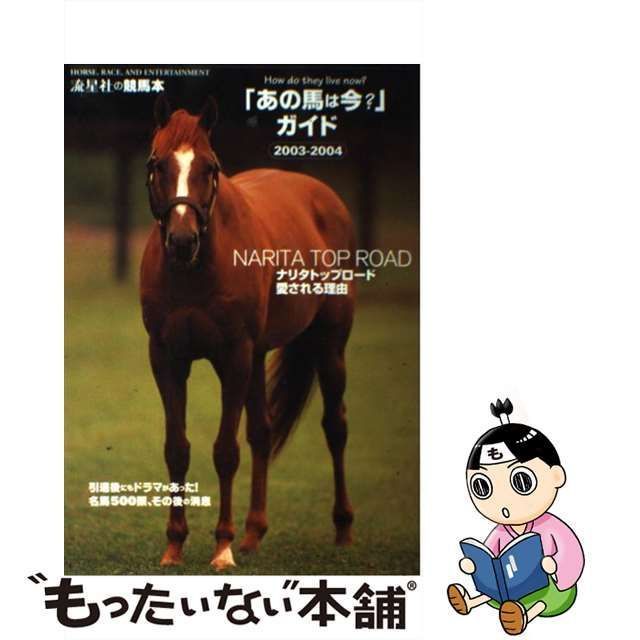 中古】 「あの馬は今？」ガイド 2003ー2004 （流星社の競馬本） / 流星社 / 流星社 - メルカリ