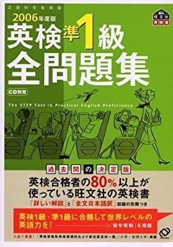 【中古-非常に良い】 英検準1級全問題集 2006年度版