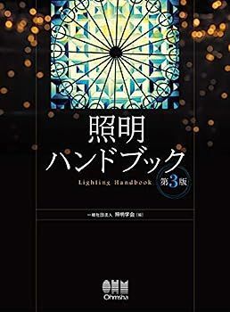 照明ハンドブック(第3版)