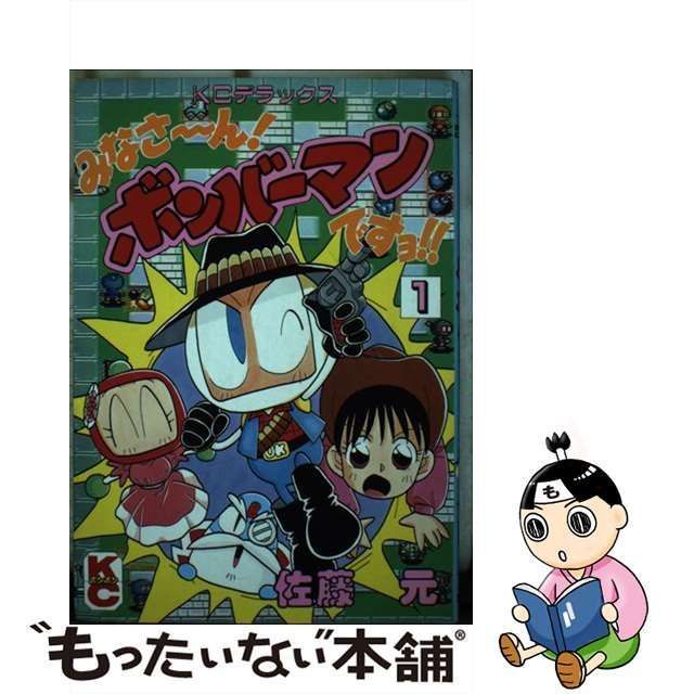 中古】 みなさ～ん！ボンバーマンですヨ！！ 1 / 佐藤 元 / 講談社