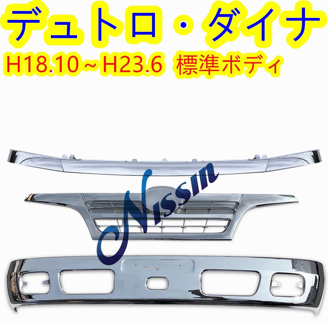 日野 デュトロ トヨタ ダイナ 標準 メッキ バンパー+ グリル 楽天市場】日野 デュトロ ダイナ 2トン 標準 メッキ フロント