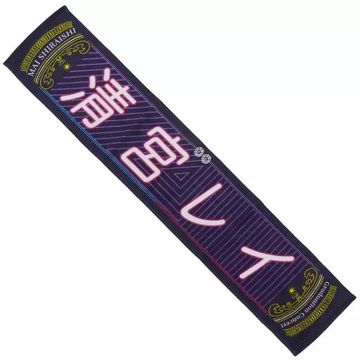 中古】雑貨 清宮レイ(乃木坂46) 個別マフラータオル