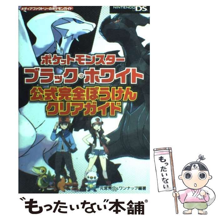 中古】 ポケットモンスターブラック・ホワイト公式完全ぼうけん