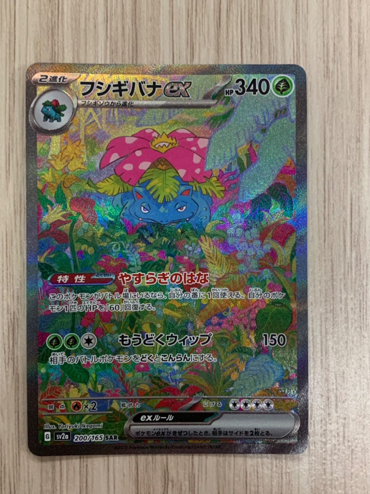 ポケモンカードゲーム　フシギバナex　SAR