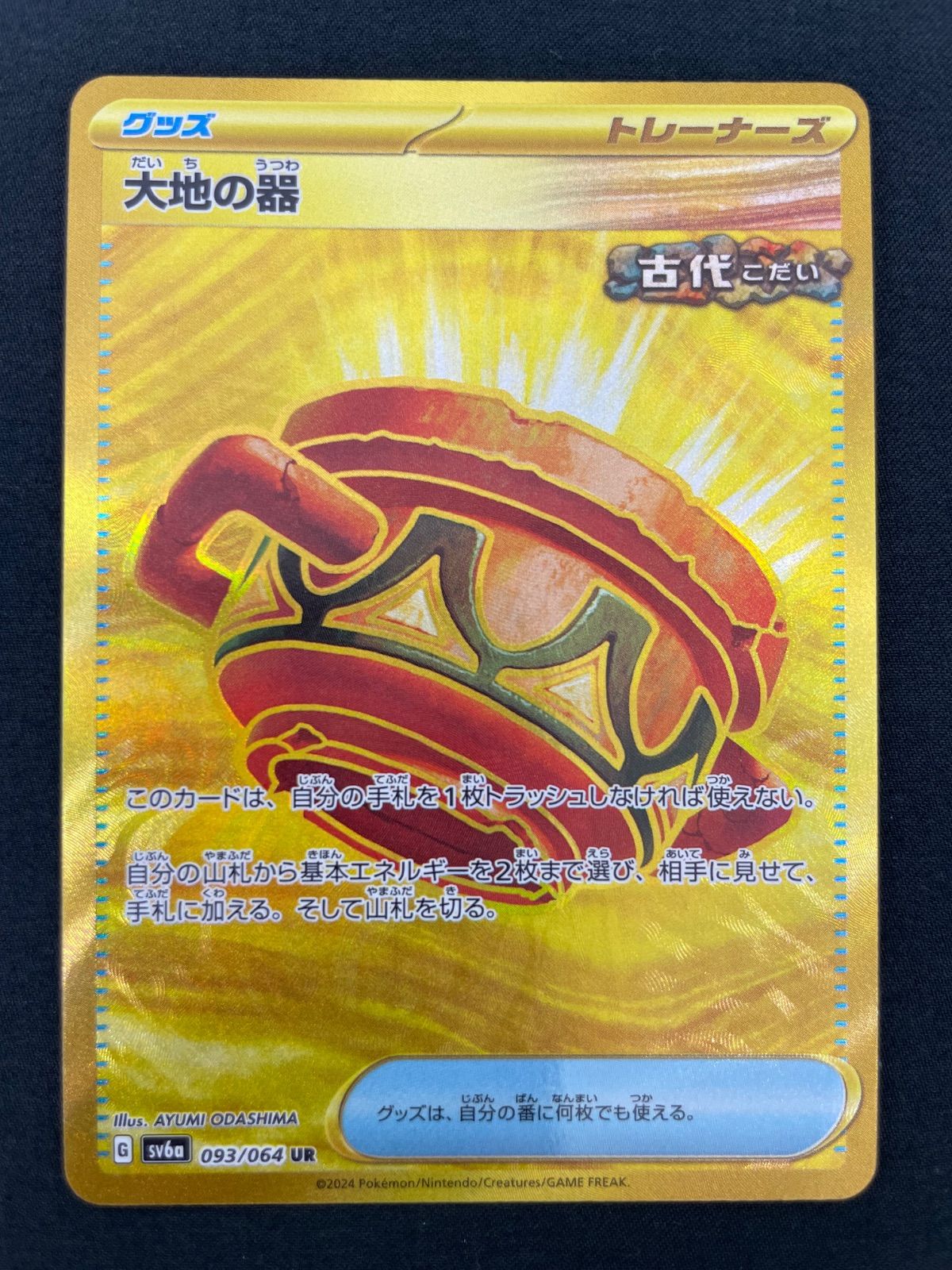 Amazon.co.jp: ポケカ SV6a 093/064 大地の器 グッズ (UR