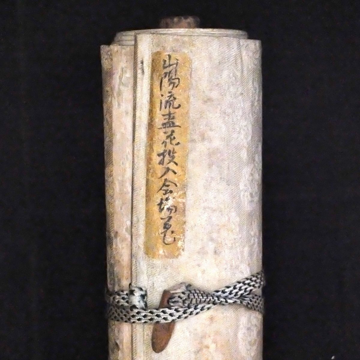 華道家元「山陽流」ほか未生流 手書き巻物資料 昭和23年前後 一括