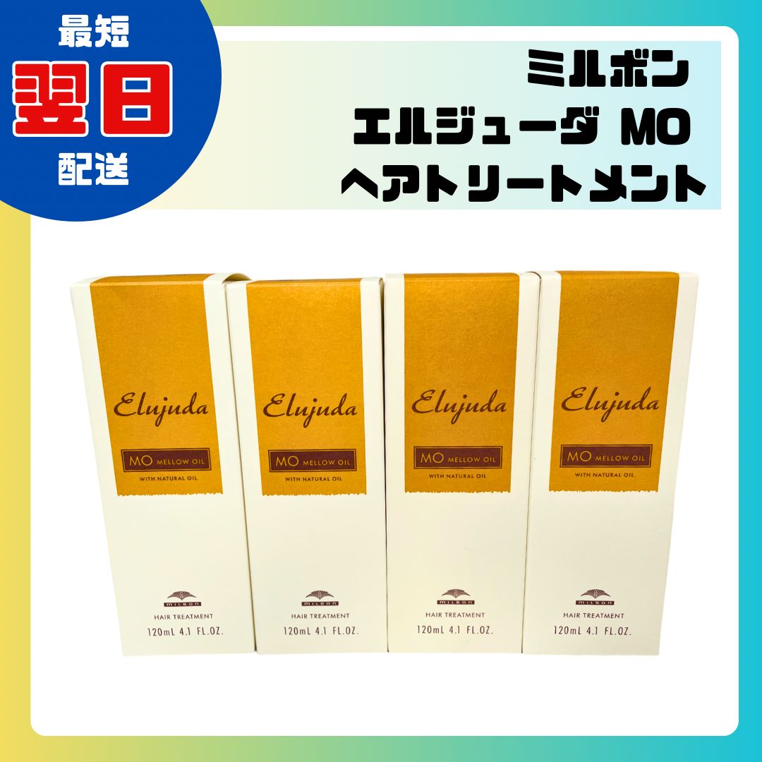 新品未使用4本セット】ミルボン エルジューダ MO ヘア