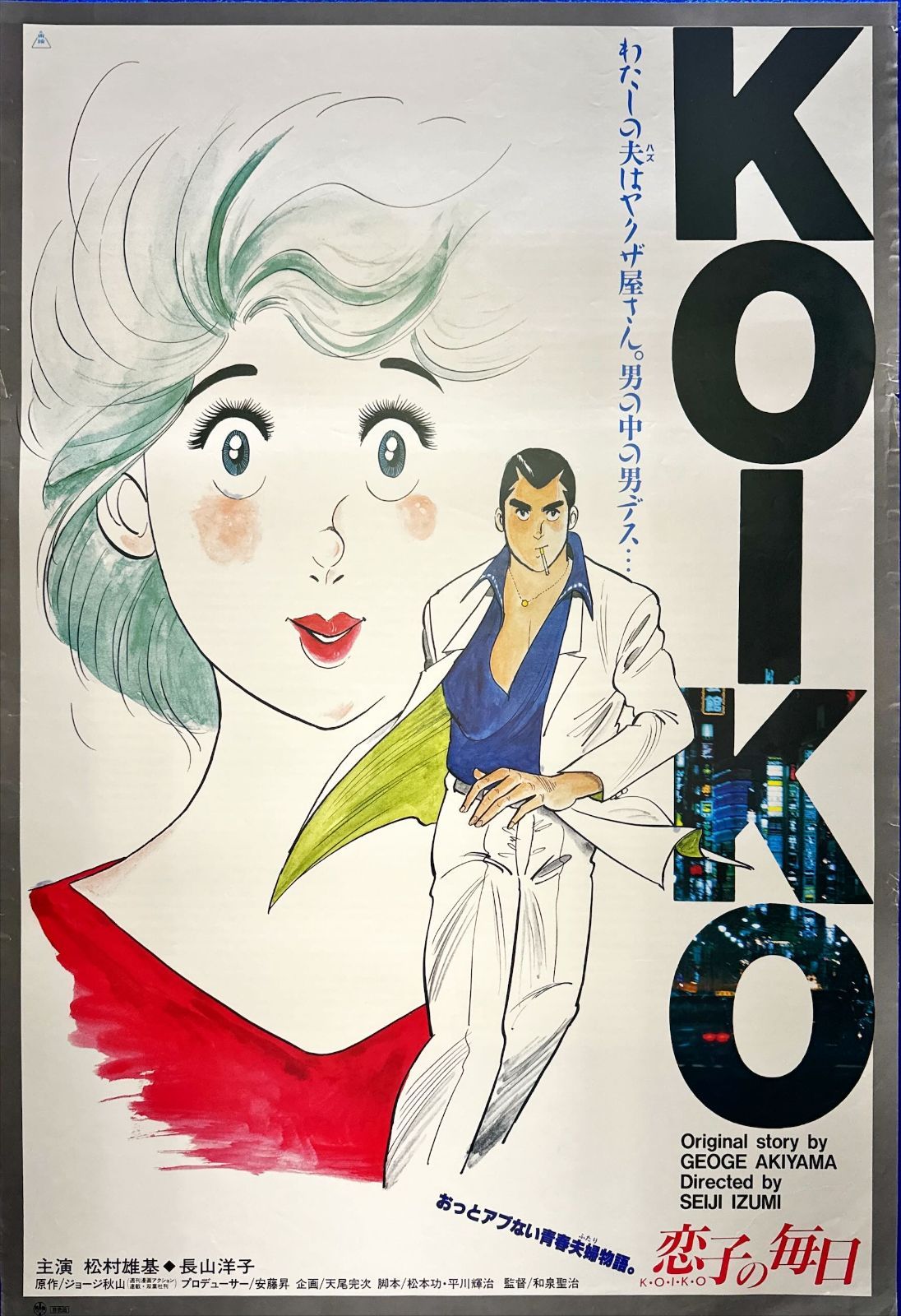 L『恋子の毎日』映画オリジナルB2判ポスター ld05969 - メルカリ