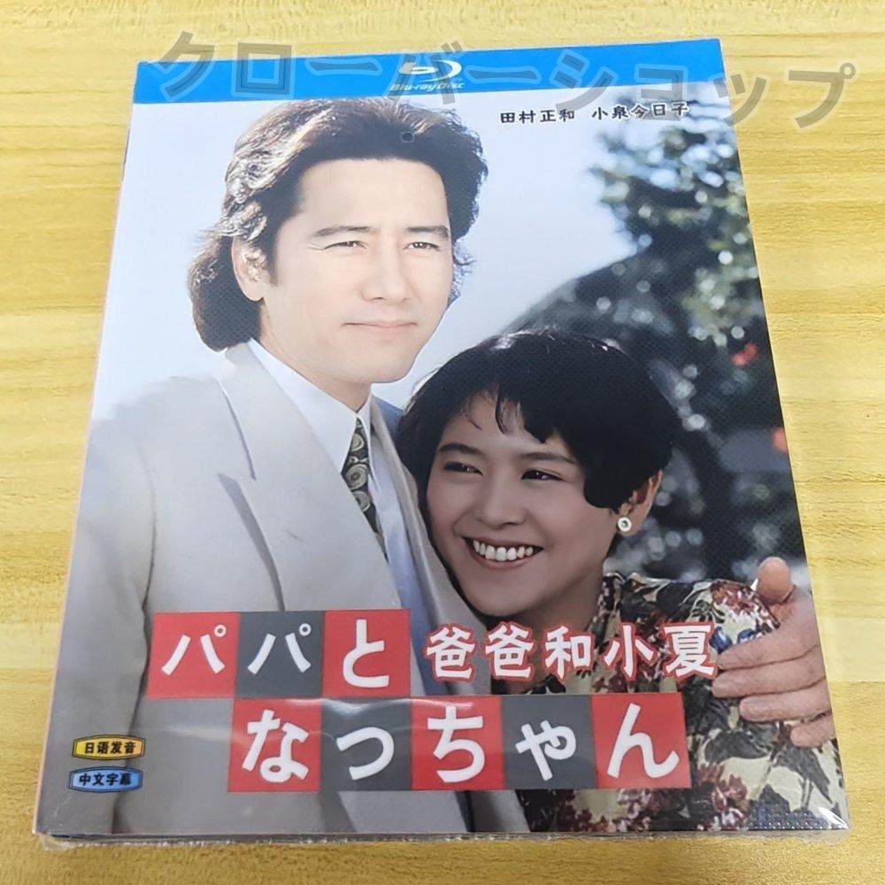 パパとなっちゃん DVD-BOX 新しい