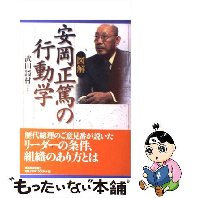 予約受付中】 安岡正篤の帝王学 解説 武田鏡村 その他 - www 