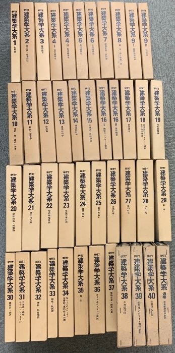 新訂 建築学大系 全40+追巻 計44冊セット 彰国社版 住居 住宅 設計 構造 新訂 建築学大系 全40+追巻 計44冊 セット 彰国社版 住居 住宅