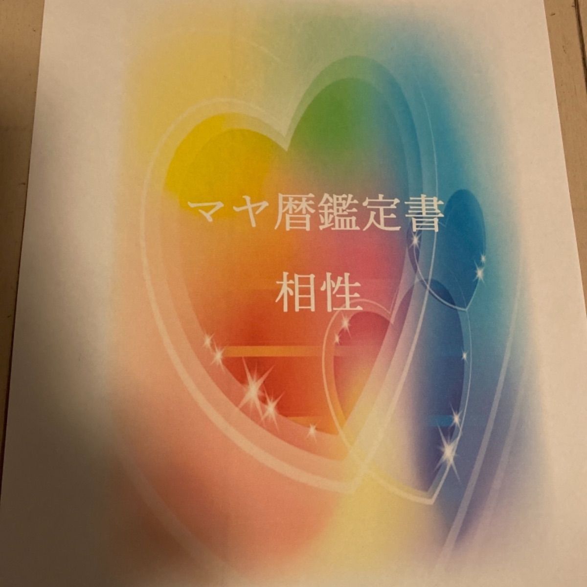 マヤ暦相性鑑定書