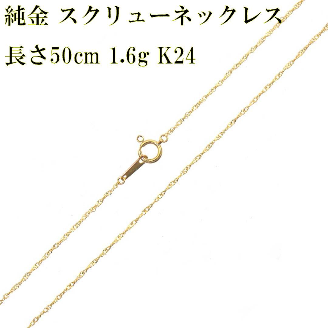 K24 変形喜平 ネジレ ネックレス スクリュー 純金 長さ50cm 1.6g イエローゴールド 磨き仕上げ品 KS Aランク