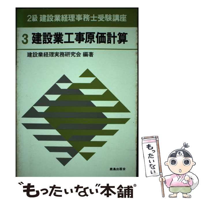 【中古】 建設業工事原価計算/鹿島出版会/建設業経理実務研究会 中古】 建設業工事原価計算 (2級建設業経理事務士受験講座 3) /