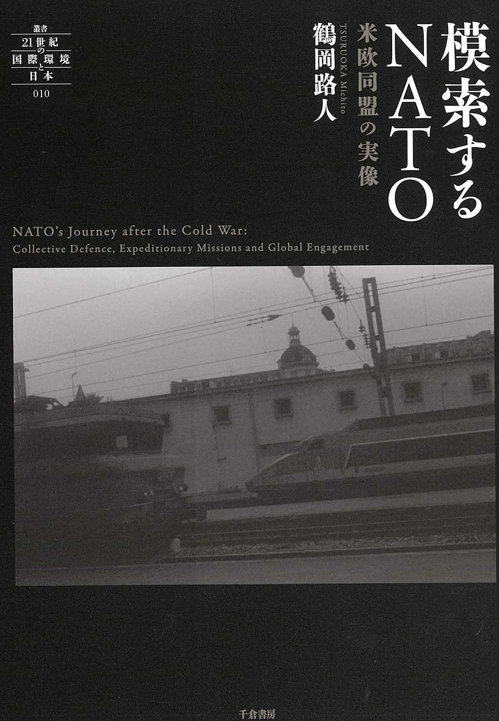 模索するNATO - 米欧同盟の実像 (叢書21世紀の国際環境と日本 010)