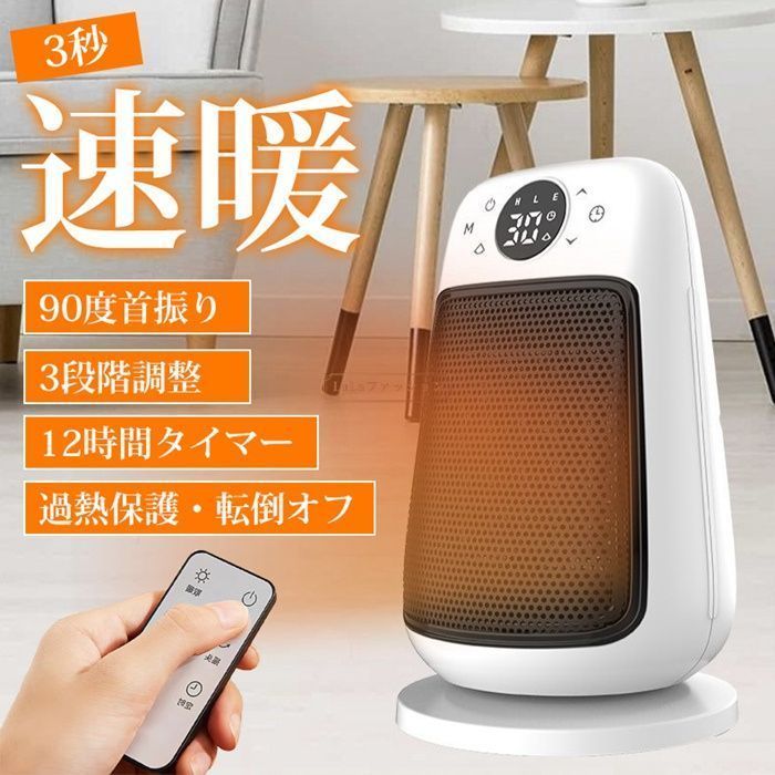 電気ヒーター セラミックヒーター 小型 ファンヒーター 足元 首振り 3秒速暖 3段階切替 12時間タイマー 過熱保護 転倒オフ リモコン 日本語取扱説明書付