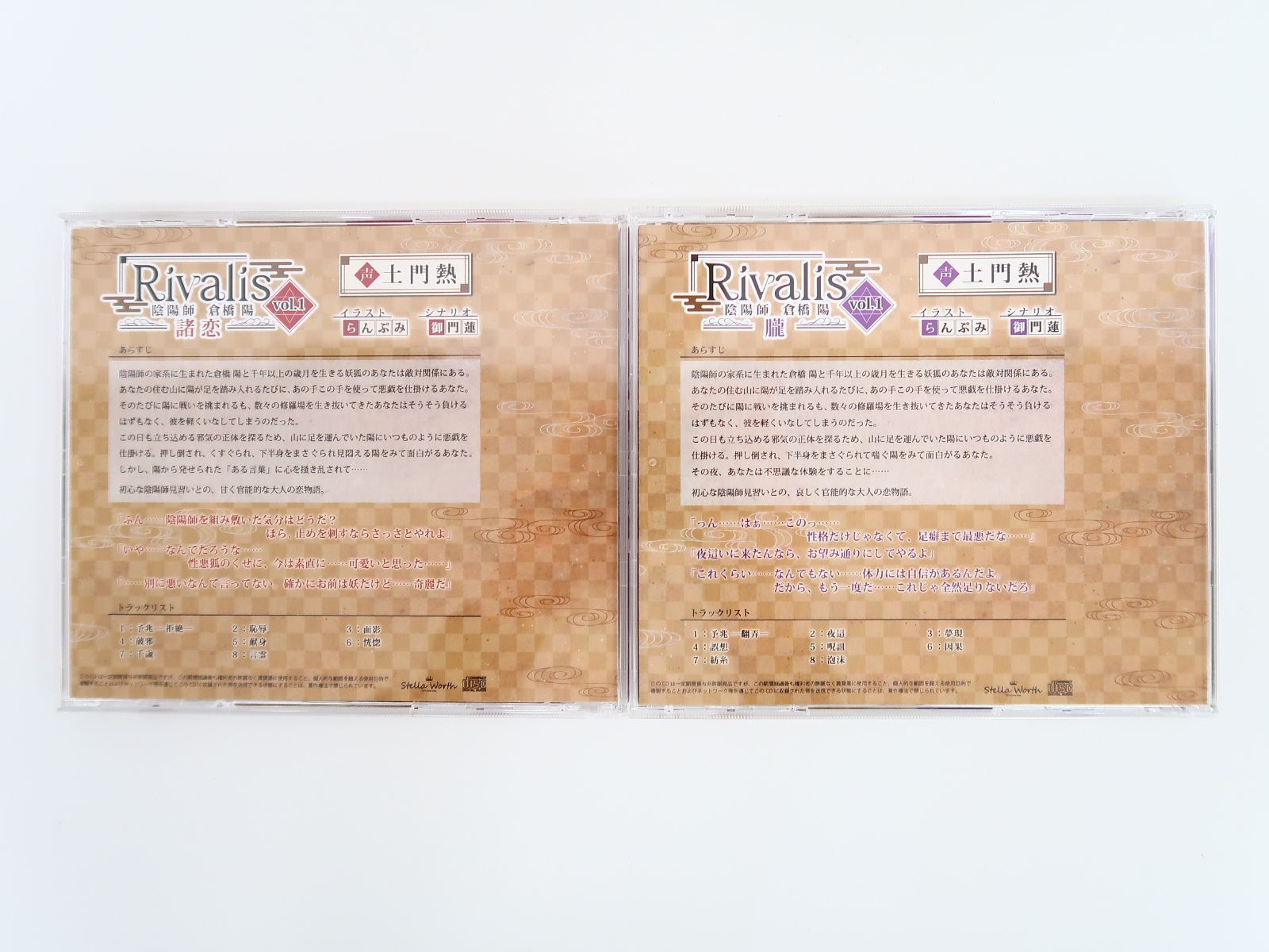 CD Rivalis vol.1 陰陽師 倉橋陽 朧・諸恋 2枚セット 土門熱