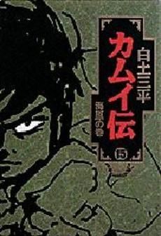 [新品]カムイ伝 　(1-15巻 全巻）