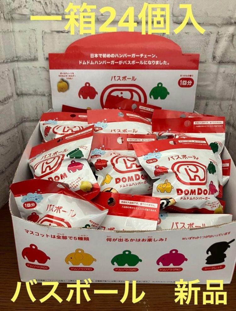 ドムドムバーガー　バスボール　入浴剤　一箱24個入り　せっけんの香り ドムドムバーガー バスボール 入浴剤 一箱24個入り せっけんの香り