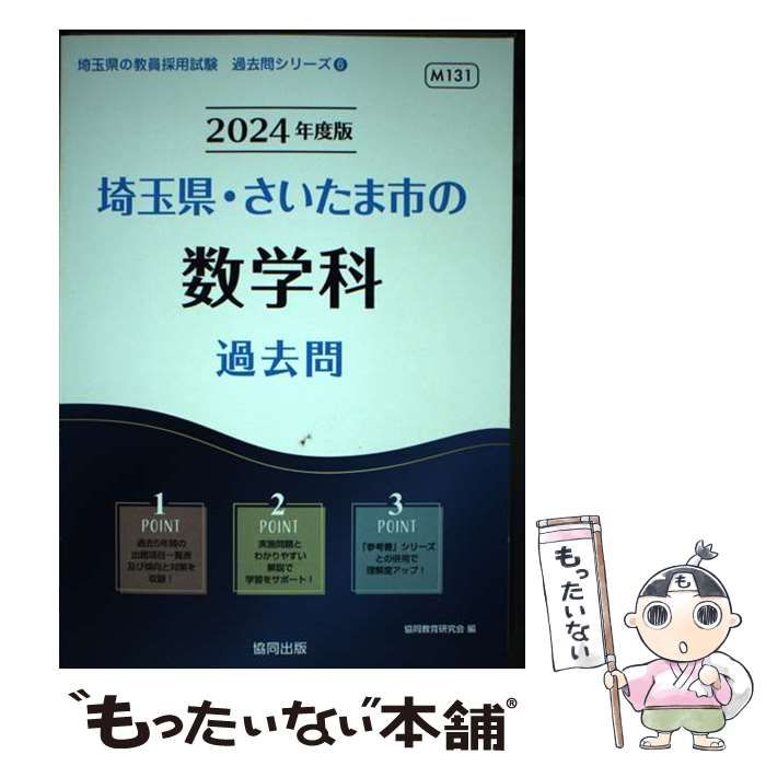 【中古】 埼玉県・さいたま市の数学科過去問（2022年度版） 中古】 埼玉県・さいたま市の数学科過去問 2024年度版 (埼玉県の教員