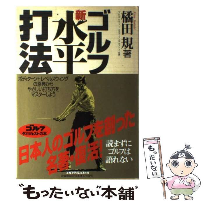 【中古】 ゴルフ・新・水平打法/ゴルフダイジェスト社/橘田規 中古】 ゴルフ 新 水平打法 / 橘田 規 / ゴルフダイジェスト社