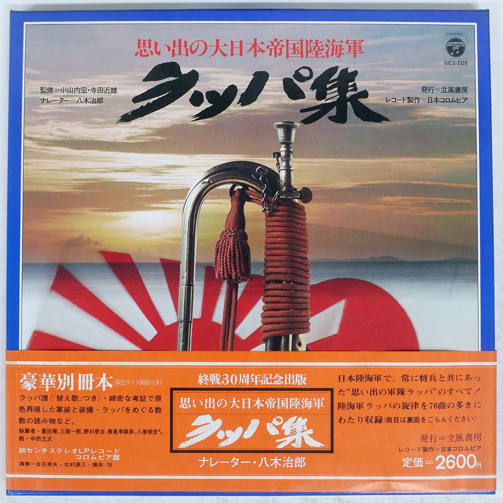 思い出の大日本帝国陸海軍ラッパ集 帯付き 国内盤 VA/思い出の大日本帝国陸海軍ラッパ集/COLUMBIA