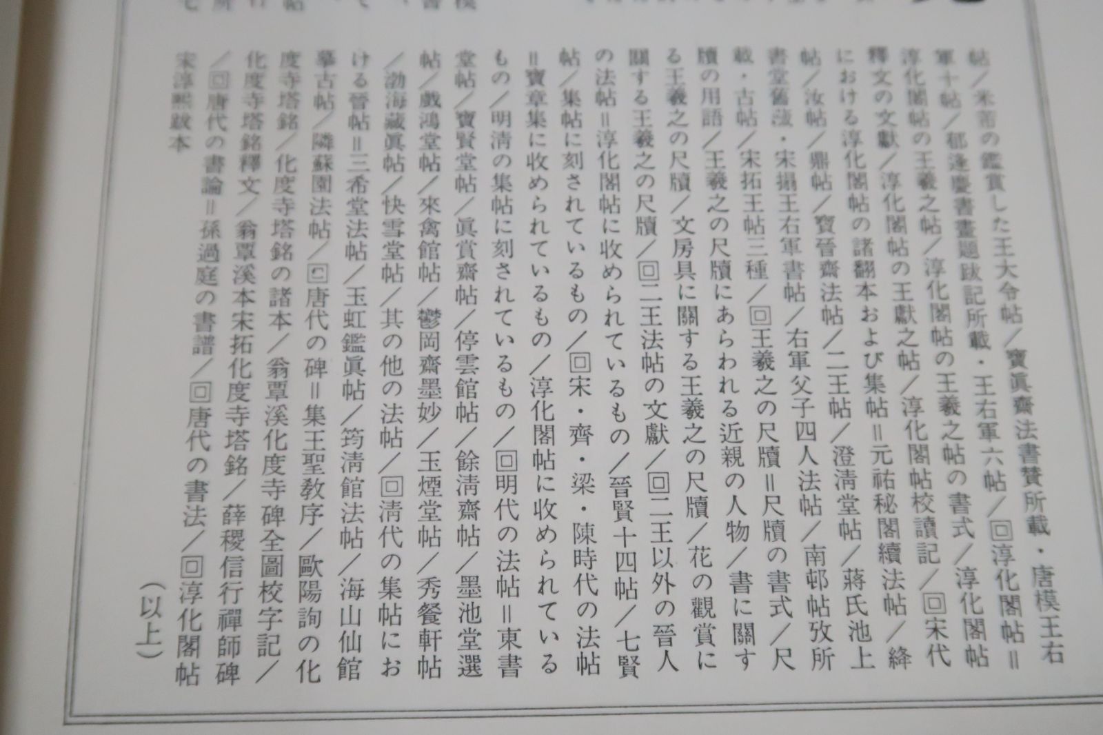 王羲之 中田勇次郎著 講談社 中田勇次郎の本2冊/中国書論集・王義之を中心とする法帖の研究/王羲之