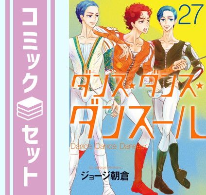 ダンス・ダンス・ダンスール　コミック　1-27巻セット [Comic] ジョージ朝倉