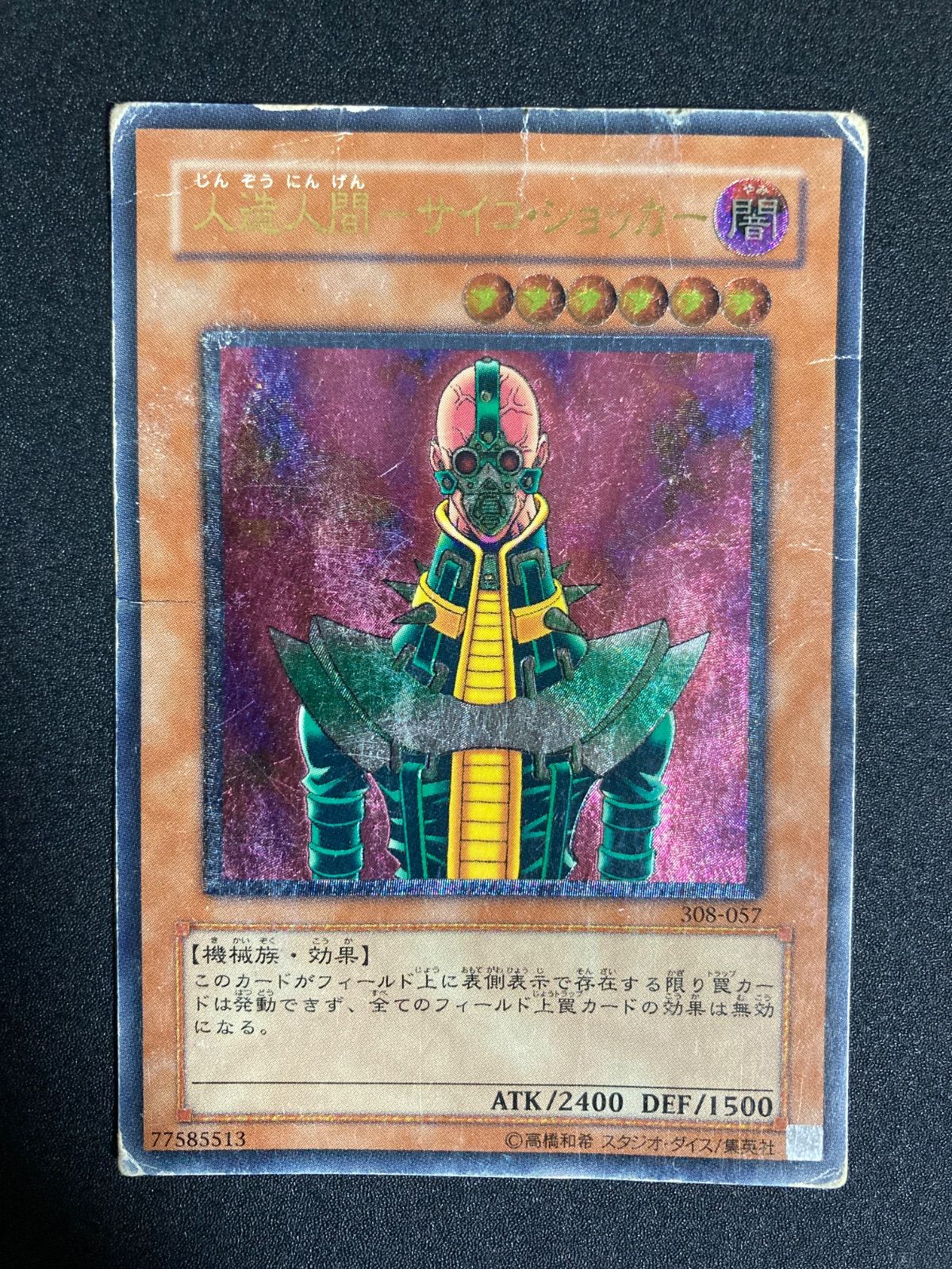 人造人間−サイコ・ショッカー 308-057 レリーフ 308-057 人造人間－サイコショッカー【レリーフ】(傷みあり