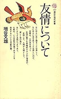 友情について (1974年) (講談社現代新書) 【公式通販】
