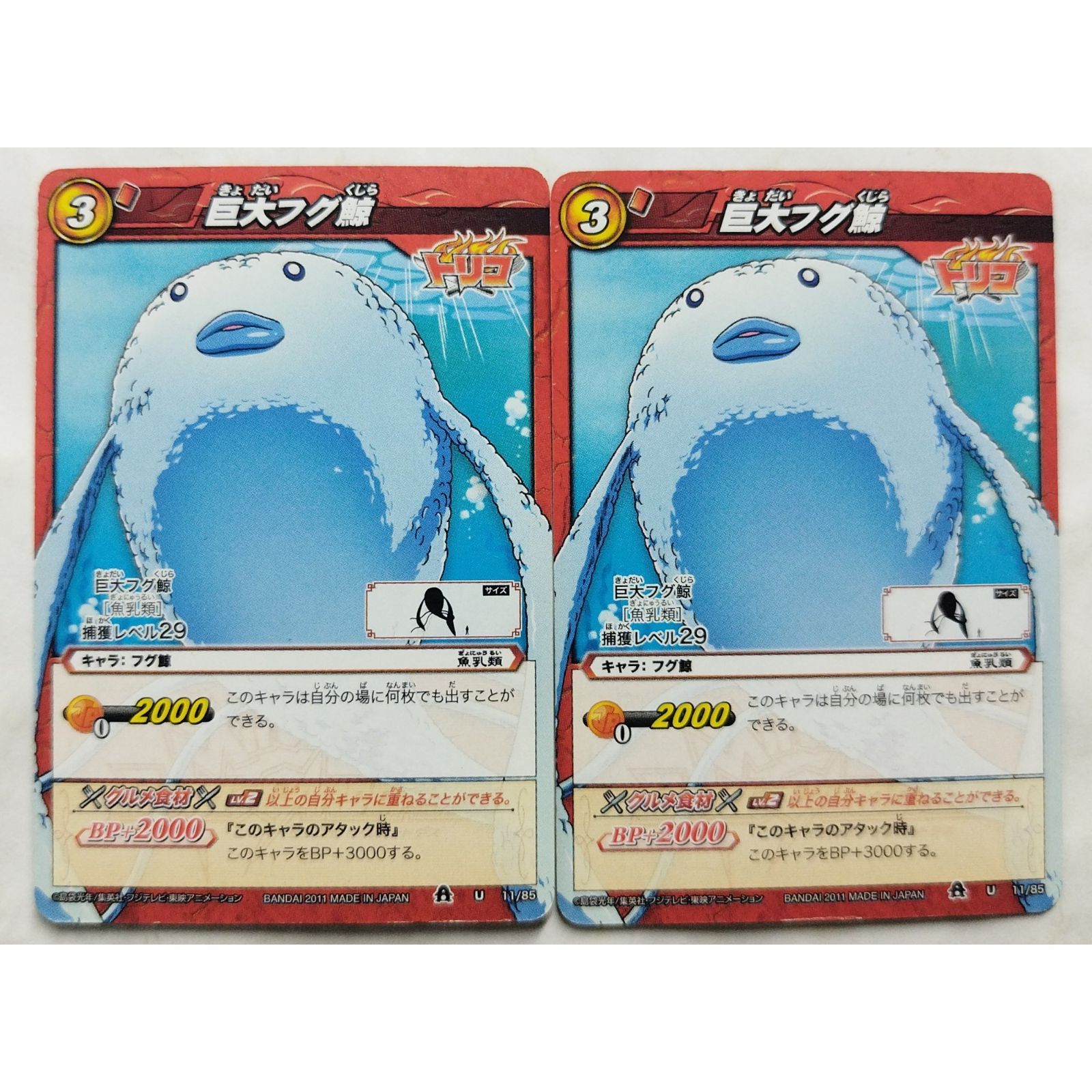 巨大フグ鯨 U 11/85 トリコ ミラクルバトルカードダス 2枚 ( #12285