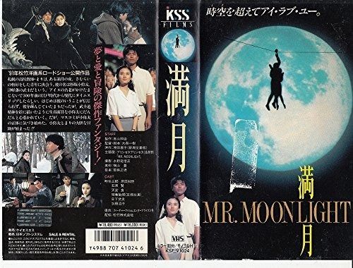 満月?MR.MOONLIGHT VHS