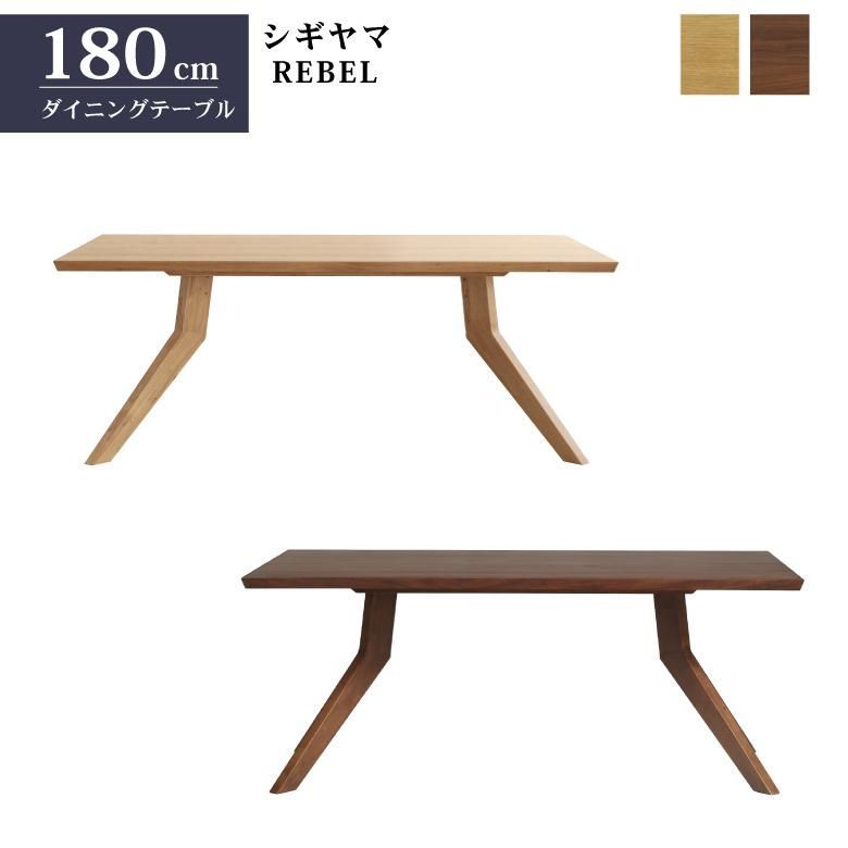 シギヤマ家具 ダイニングテーブル レブル 180cm ウォールナット オーク 長方形 4人用 6人用 REBEL