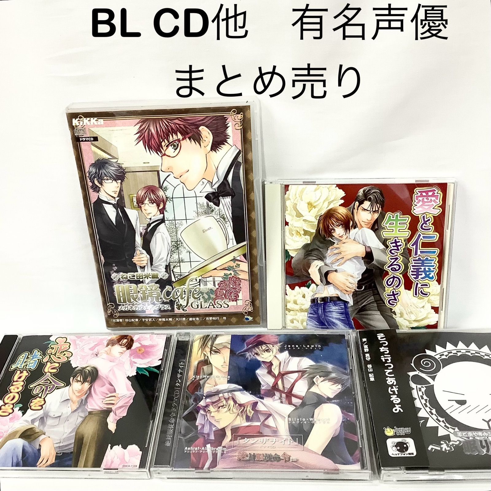 谷山紀章出演 BLCD セット - CD