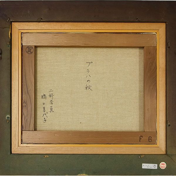 #1392　「実りの秋」　F6号額縁入、油彩画、静物画、原画 油彩画 はしぐちみよこ『プラハの秋』F6号 油絵 額付き 真筆