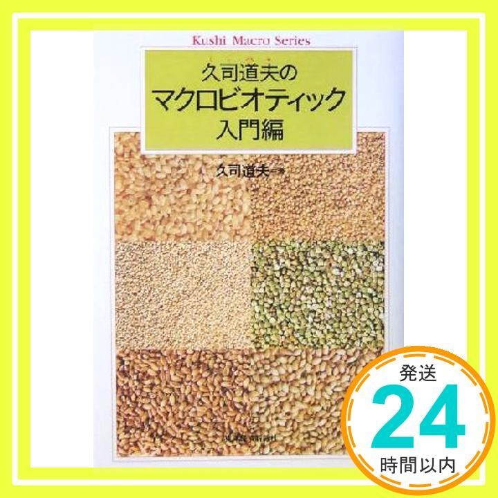 久司道夫のマクロビオティック 入門編 Kushi macro series Sep 01 2004 久司 道夫_03