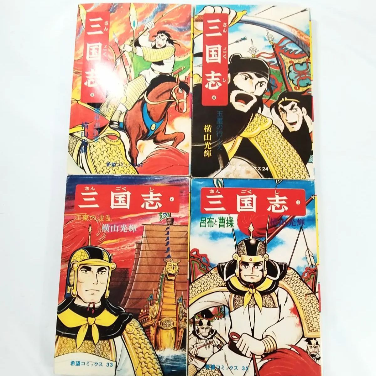 三国志 横山光輝 全60巻＋三国志辞典&三国志おもしろゼミナール付き 潮出版社 三国志 全60巻 全巻 ➕️ 三国志事典 三国志おもしろゼミナール