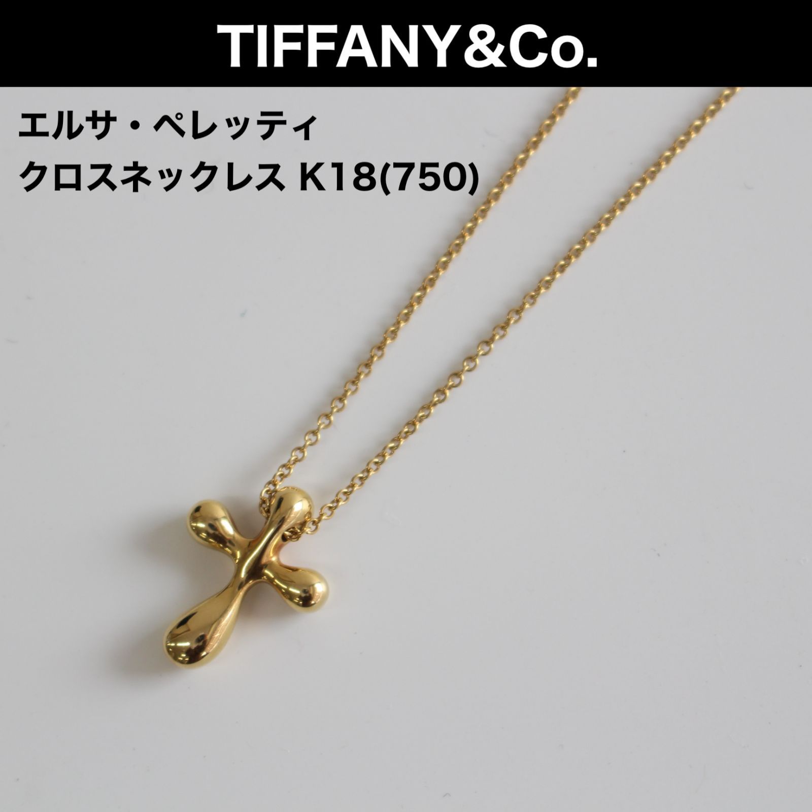 Tiffany 750 k18 クロスネックレス エルサ・ペレッティ - www.onkajans.com