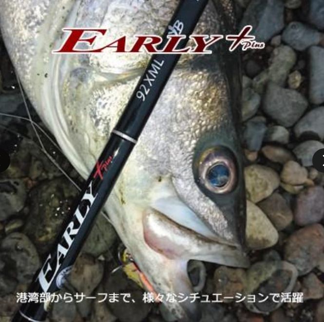 【美品】 ヤマガブランクス EARLY+ アーリープラス シーバス 92XML EARLY Plus（2020生産終了） | YAMAGA Blanks
