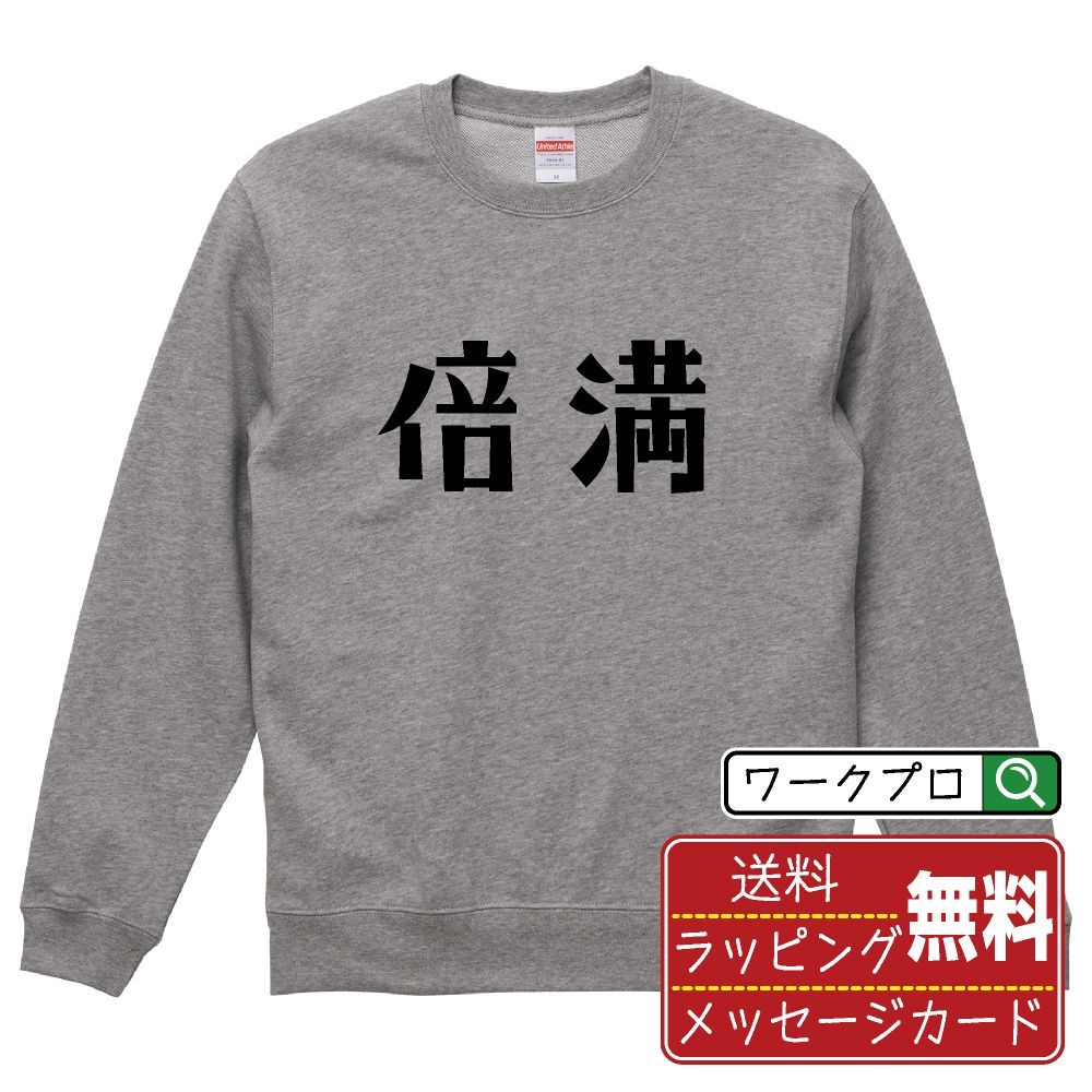 倍満 (バイマン) スウェット デザイナーが描く おすすめ プリント トレーナー 【 麻雀 】 S M L LL XL XXL 110 130 150  【 自分スウェット 座右の銘スウェット おもしろ お祝い サプライズ 等 】