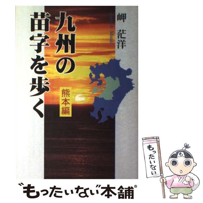 期間限定30％OFF! 中古】 九州の苗字を歩く 熊本編 / 岬 茫洋 / 梓書院 - メルカリ 人文+社会