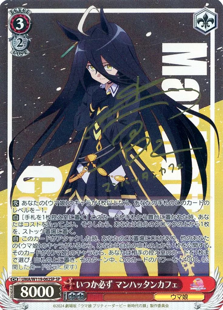 ウマ娘　ヴァイスシュヴァルツ　いつか必ず　マンハッタンカフェ　SPサイン　小倉唯 ヴァイスシュヴァルツ ウマ娘 プリティーダービー 新時代の扉
